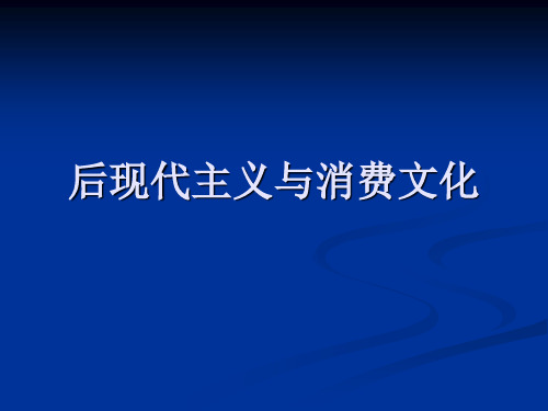 后现代主义与消费文化