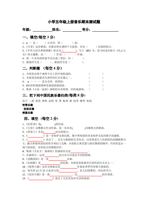 小学五年级上册音乐期末试卷(附答案) (1)