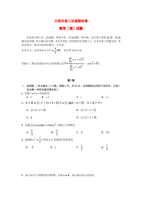 《精编》辽宁省大连市高三数学双基测试理试题 理 新人教A版.doc