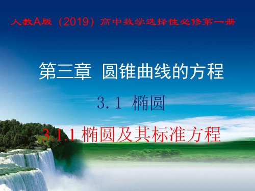 3-1-1 椭圆及其标准方程 课件22张-人教A版(2019)高中数学选择性必修第一册