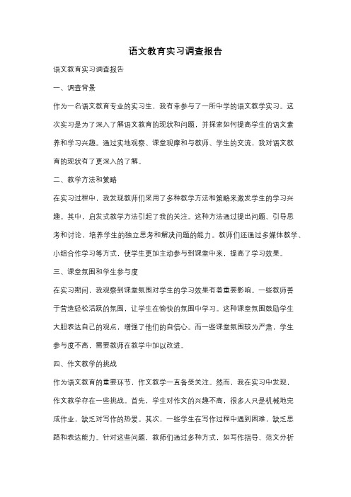 语文教育实习调查报告