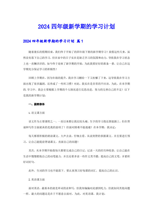 2024四年级新学期的学习计划