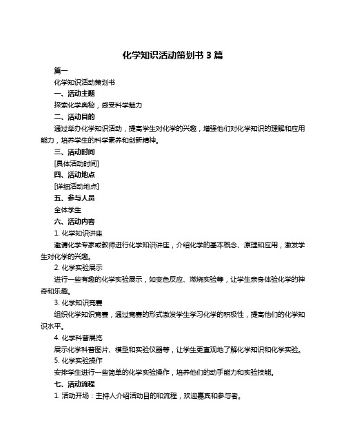 化学知识活动策划书3篇