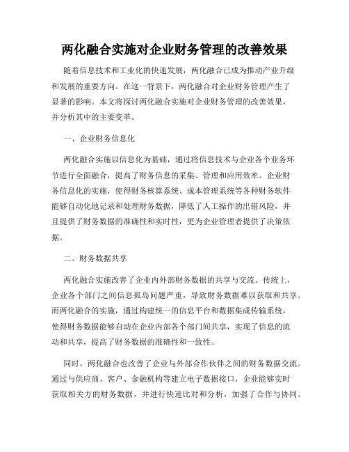 两化融合实施对企业财务管理的改善效果