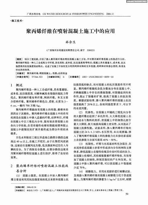 聚丙烯纤维在喷射混凝土施工中的应用