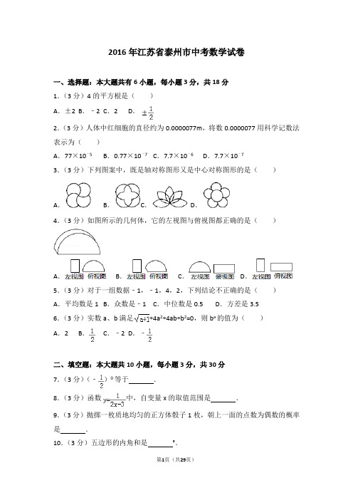 2016年江苏省泰州市中考数学试卷(含答案解析)