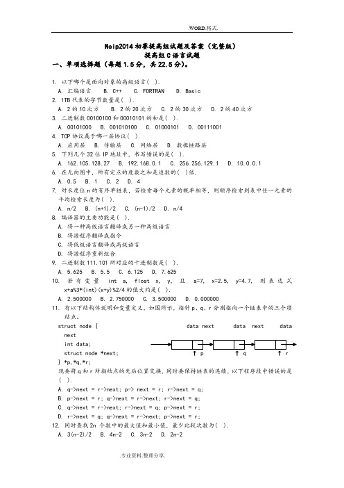 Noip2015年初赛提高组C试题和答案解析[完整版]