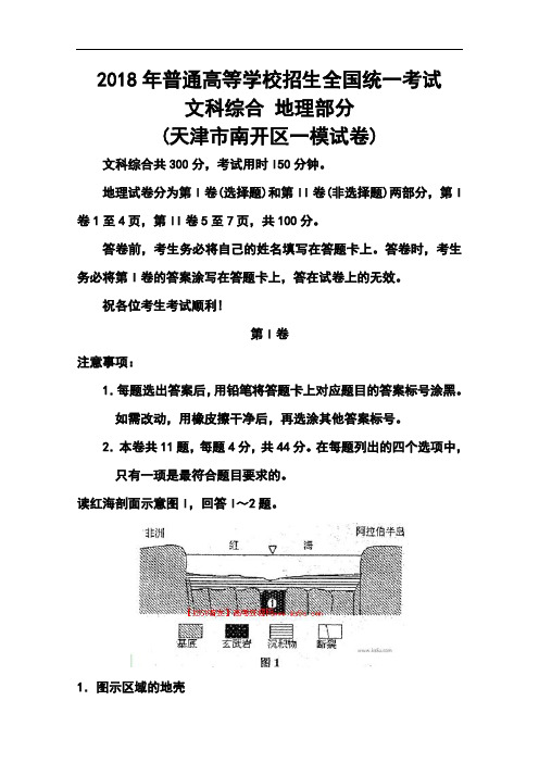 2018届天津市南开区高三第一次模拟考试地理试题及答案 精品