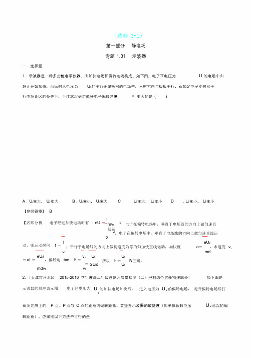 (完整版)高考物理试题库专题1.31示波器(解析版)