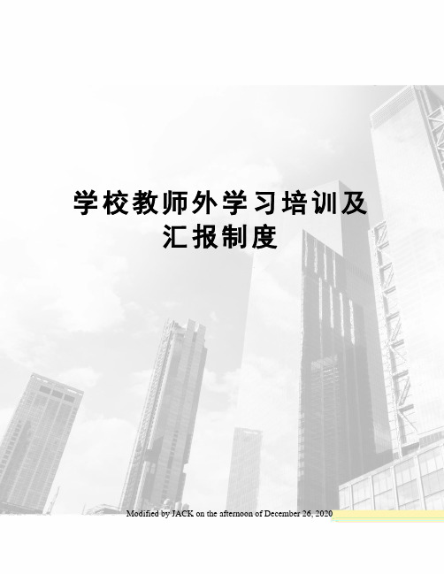 学校教师外学习培训及汇报制度