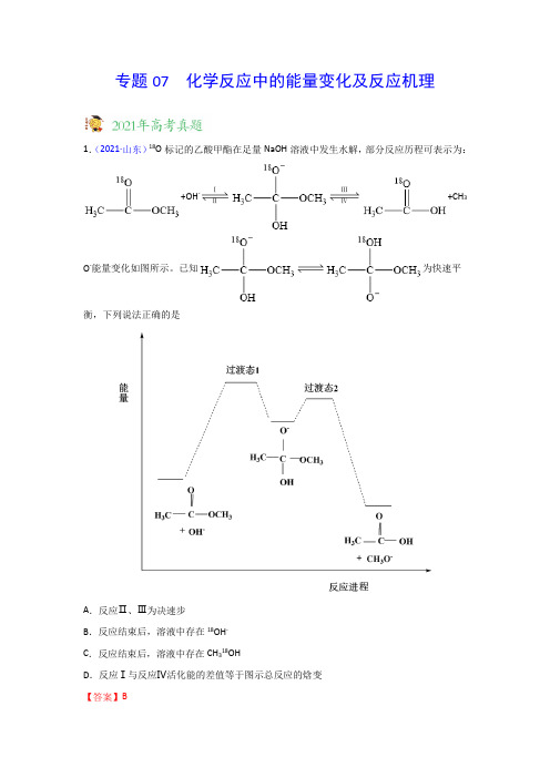 三年高考(2019-2021)化学试题分项汇编——专题07 化学反应中的能量变化及反应机理(教师版)