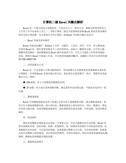 计算机二级Excel关键点解析