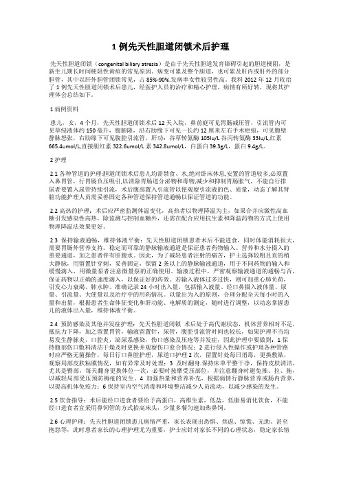 1例先天性胆道闭锁术后护理