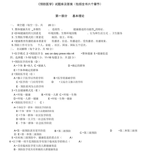 预防医学试题库与答案