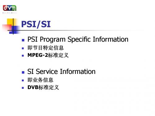 数字电视基础_PSI