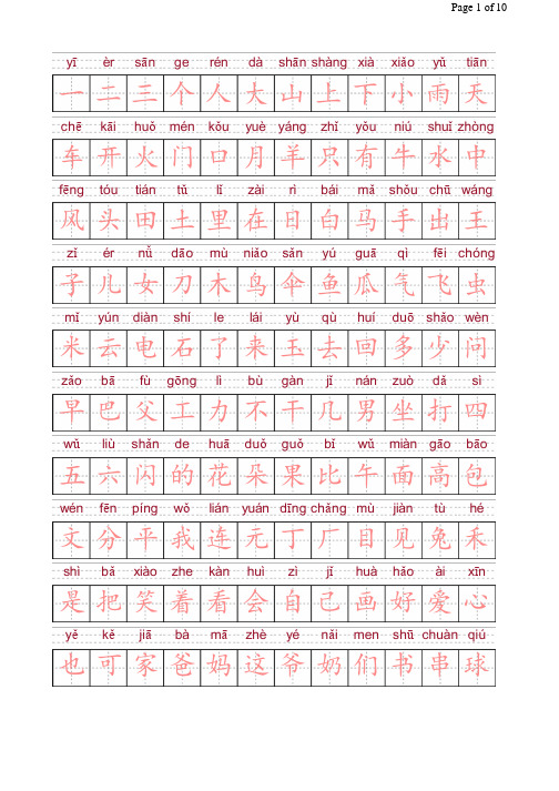 洪恩识字1200字拼音描红版