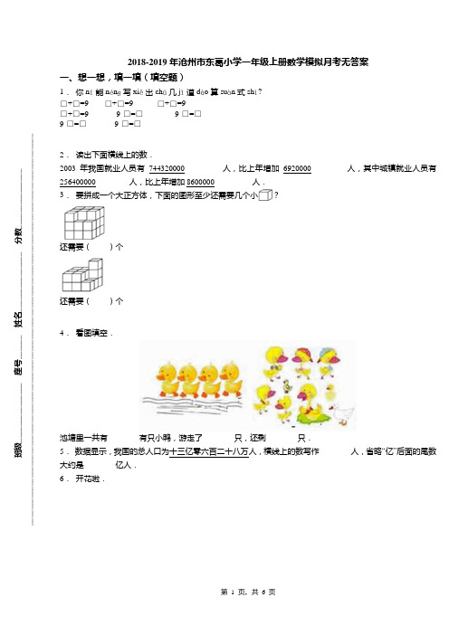 2018-2019年沧州市东葛小学一年级上册数学模拟月考无答案