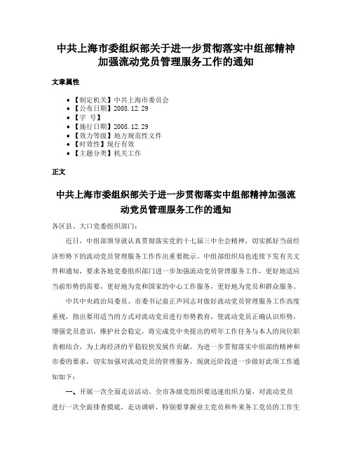 中共上海市委组织部关于进一步贯彻落实中组部精神加强流动党员管理服务工作的通知