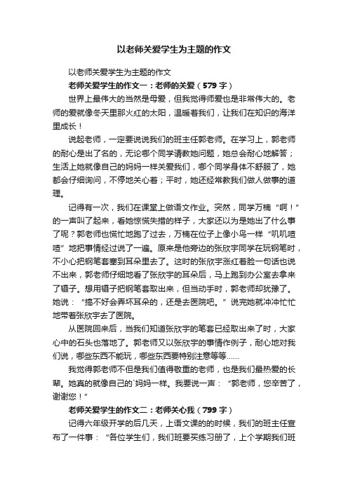 以老师关爱学生为主题的作文