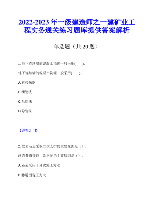 2022-2023年一级建造师之一建矿业工程实务通关练习题库提供答案解析