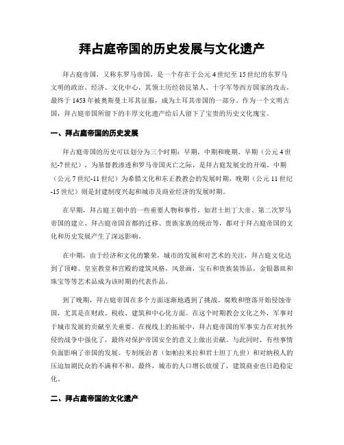 拜占庭帝国的历史发展与文化遗产