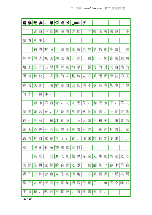 初二议论文作文：诵读经典,感悟成长_800字