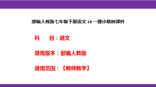 部编人教版七年级下册语文 18 一棵小桃树课件