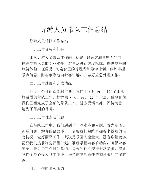 导游人员带队工作总结