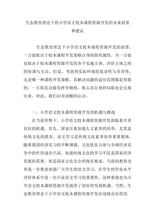 生态教育理念下的小学语文校本课程资源开发的未来前景和建议