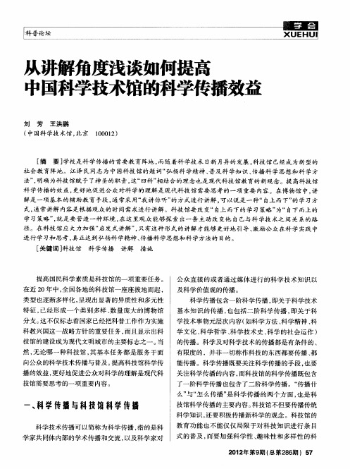 从讲解角度浅谈如何提高中国科学技术馆的科学传播效益