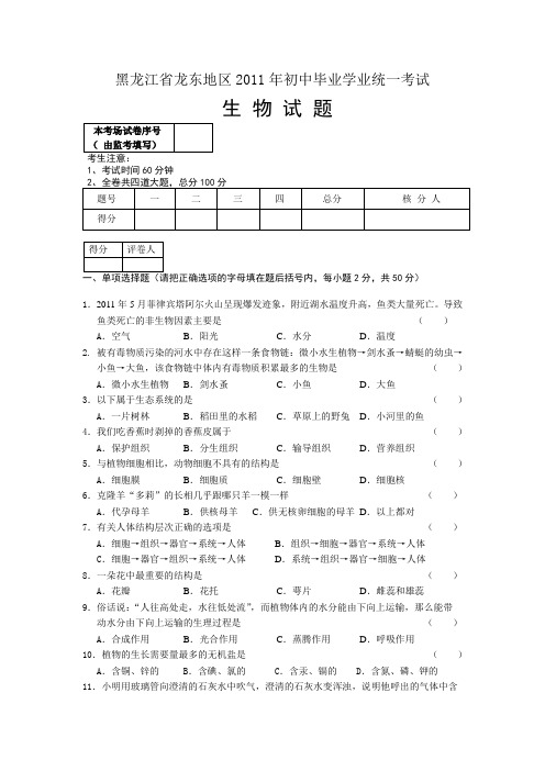 黑龙江省龙东地区2011年至2014初中毕业学业统一考试生物试题及答案