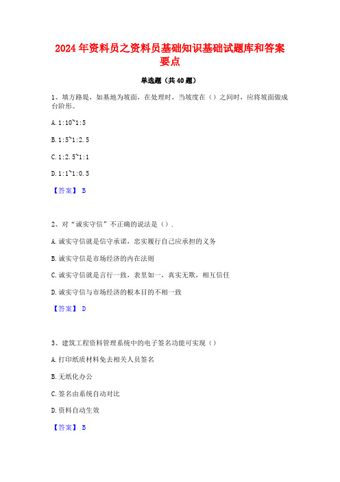 2024年资料员之资料员基础知识基础试题库和答案要点