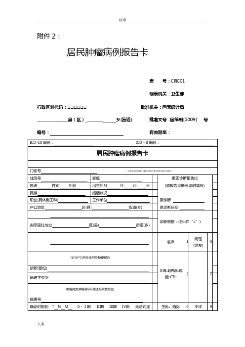 居民肿瘤病例报告材料卡及相关表格