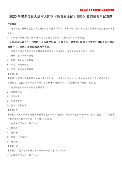 2020年黑龙江省大庆市大同区《教育专业能力测验》教师招考考试真题