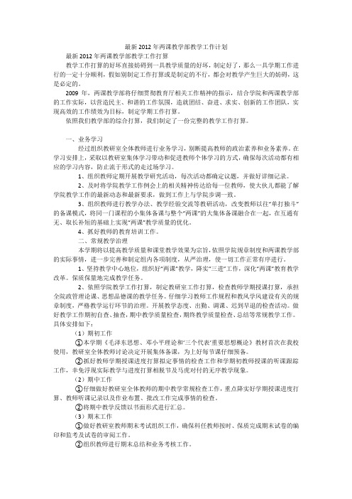 最新2012年两课教学部教学工作计划_1