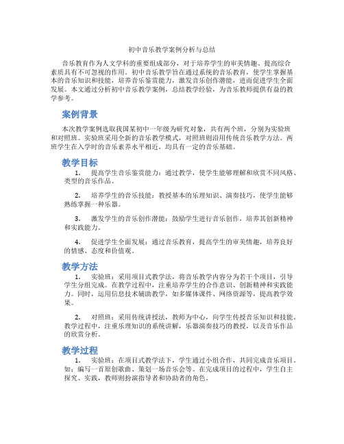 初中音乐教学案例分析与总结(含学习方法技巧、例题示范教学方法)