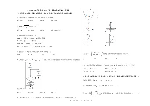 2012-2013学年某校高三(上)期中数学试卷(理科)(附答案解析)