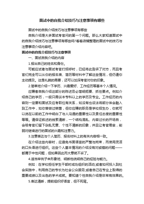 面试中的自我介绍技巧与注意事项有哪些