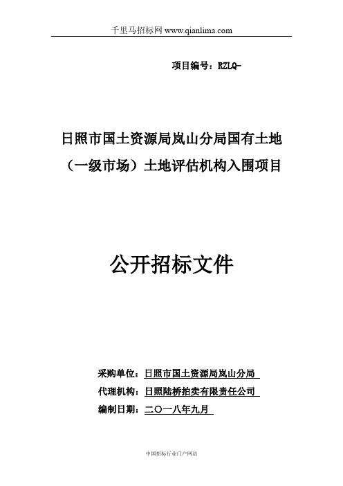 国土资源局分局国有土地土地评估机构入围项目公开招招投标书范本