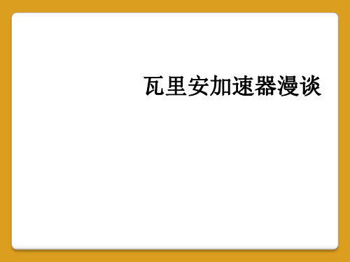 瓦里安加速器漫谈