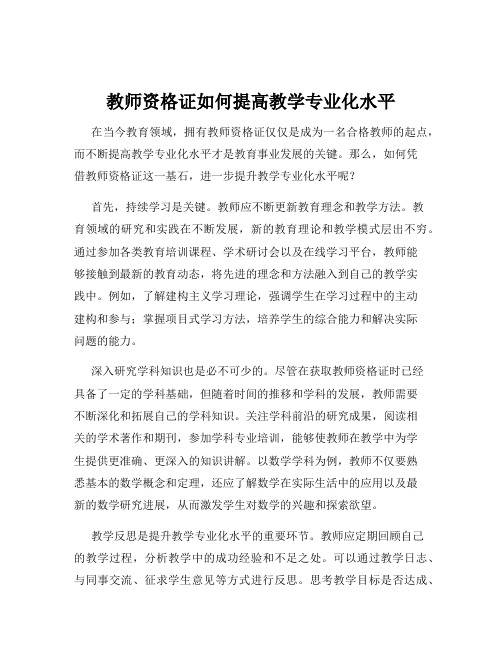 教师资格证如何提高教学专业化水平