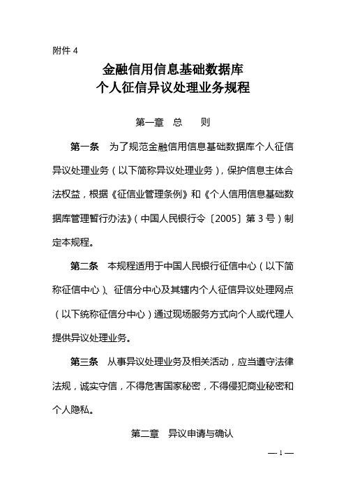 金融信用信息基础数据库个人征信异议处理业务规程