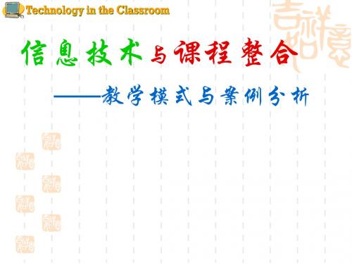 信息技术与课程整合——教学模式与案例分析