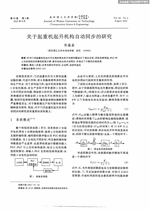 关于起重机起升机构自动同步的研究