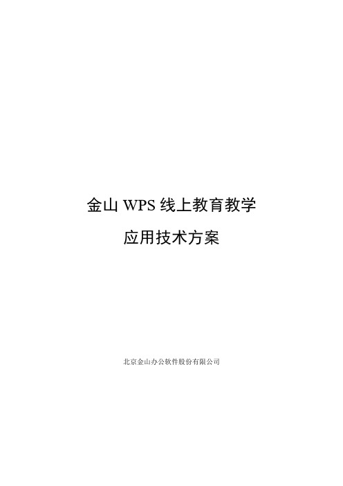 金山WPS线上教育教学应用技术方案