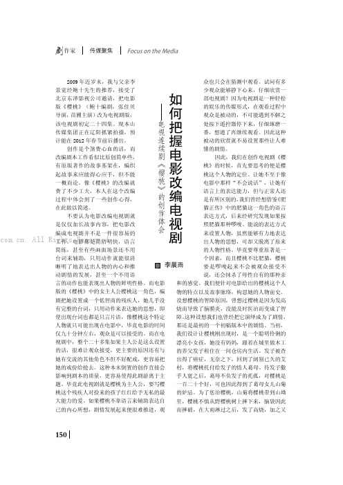 如何把握电影改编电视剧 ——电视连续剧《樱桃》的创作体会