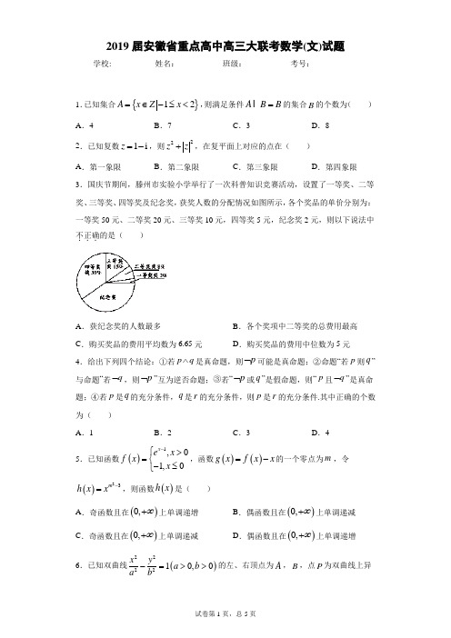 2019届安徽省重点高中高三大联考数学(文)试题