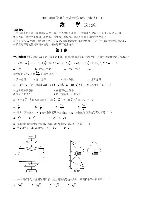 内蒙古呼伦贝尔市2015年高考模拟统一考试一数学(文)试题