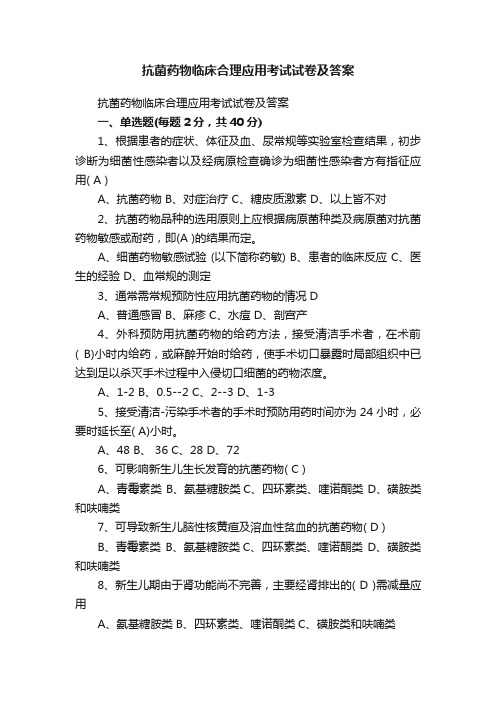 抗菌药物临床合理应用考试试卷及答案