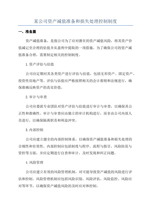 某公司资产减值准备和损失处理控制制度